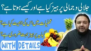 Parhez jalali or jamali , Tarke Haiwanat Jalali wa Jamali || Jalali wa Jamali parhez in Urdu/Hindi