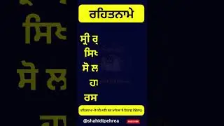 ਰਹਿਤਨਾਮੇ 32#dasamgranth #singh#rehatname#tankaname#nitnem#dasambani#jaapsahib#chopyesahib#dasambani