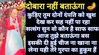 पुत्तर कोई है जो तुम दोनों को खुश नहीं देखना चाहते हैं #शुकराना गुरुजी #जय गुरुजी #सत्संग 