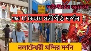 NALHATI TOUR।।NALHATESWARI TEMPLE।।#nalhati #nalhatimandir