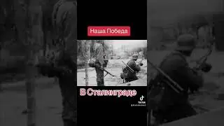 Фотоархив : Наша победа в Сталинграде