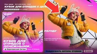 🏆Кубок для отрядов с денежными призами за победу! Турнир на деньги! Стрим Фортнайт!