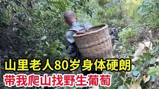 山里老人80岁身体硬朗，还能爬山找野生葡萄，今天还给我做土鸡吃！【山农乐哥】