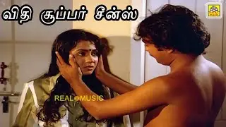 விதி தமிழ் மூவி சூப்பர் சீன்ஸ் HD | மோகன் , பூர்ணிமா | Vidhi Movie Famous Scene 1080HD | Realcinemas