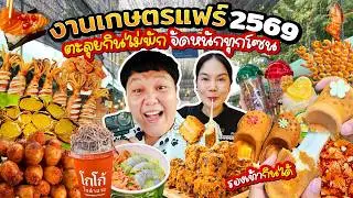 ครั้งแรก! งานเกษตรแฟร์ 2569 ตะลุยกินไม่พัก จัดหนักทุกโซน | BB Memory