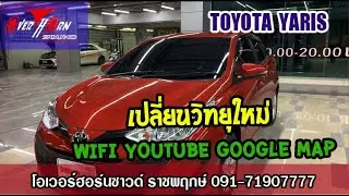 เปลี่ยนวิทยุ Toyota Yaris Ativ  WiFi Youtube Google Map by OverhornSound ราชพฤกษ์