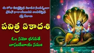 🔴 LIVE ఏకాదశి స్పెషల్ పాటలు లైవ్ | ఓం నమో భగవతే వాసుదేవాయ నమః | శ్రీకృష్ణ ధ్యాన మంత్రం