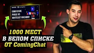 ComingChat - Раздаёт 1000 мест в Whitelist ❗️