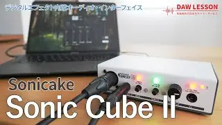 Sonicake / Sonic Cube II をレビュー！　~ はじめてのオーディオ・インターフェースに最適！　アンプ・シミュレーターやループバック対応USBオーディオ・インターフェース