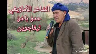 انشد اخثر حدو باخو تيقاجوين اطلس لموحب نمزغن