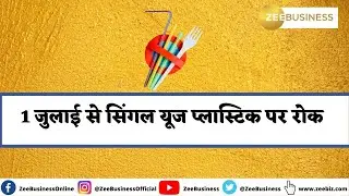 1 जुलाई से सिंगल यूज प्लास्टिक पर रोक