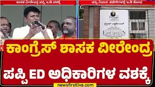 Assamನಲ್ಲಿ KC Veerendra Puppy ವಶಕ್ಕೆ ಪಡೆದಿರುವ ED | ED Raid | @newsfirstkannada