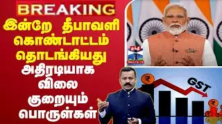 🔴LIVE :  இன்றே தீபாவளி கொண்டாட்டம் தொடங்கியது | New GST Regime | New GST Rates | GST News