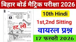 17/02/2026, 10th Hindi Viral Question 2026। 1st,2nd Sitting 10th Hindi Viral Question 2026, LIVE