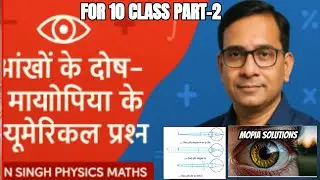 DEFECT OF EYES MYOPIAनिकट दृष्टि दोष (मायोपिया PART-2 NEARE-SIGHTEDNESS CLASS10