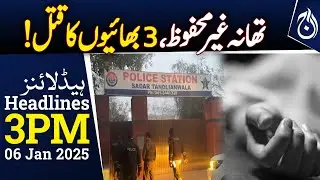 3 brothers killed in Police Custody! - 3PM Headlines - Aaj News