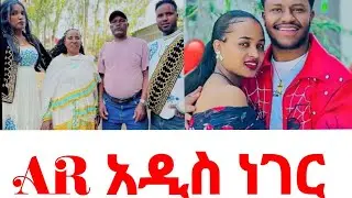 AR አዲስ ነገር@abgrace7318 @Rutagrace_r @AbushaTube-k7k @Official_hermitube 1 February 2026