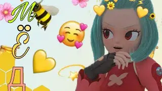 Монкарт клип - Джэл (Джин и Элли) 🐝🍯 МЁД 🐝🍯 ЗАКАЗ