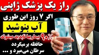 راز نوشیدن آب به سبک پزشکان کهنسال ژاپنی برای طول عمر و سلامت سلولی
