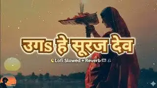 #उसs_हे_सूरज_देव_&uga_he_suraj_devà¤à¤ _à¤ªà¥à¤à¤¾_Special_à¤à¤s_à¤¹à¥_à¤¸à¥à छठ पूजा 2025 new song 