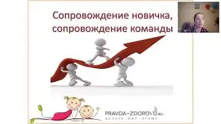 Сопровождение новичка
