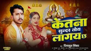केतना सुन्दर तोय लागय छ | #Dilkhush Nishad, Ketana Sundar Toy Lagay Ch | Maithili Sarswati Puja Song