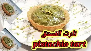 تارت الفستق  💐🍽💐  Pistachio Tart