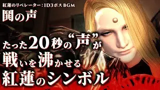 【FF14楽曲紹介】鬨の声 〜 20秒の“声”が熱狂へと導く紅蓮のシンボル曲 【感性探究】