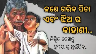 Motivational video ।। ଜଣେ ଗରିବ ପିତା ଏବଂ ଝିଅ ର କାହାଣୀ ।। odia inspirational story by @GirijaMishra।