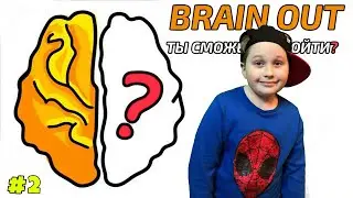 ХОЧЕШЬ стать УМНЫМ? ПРОЙДИ игру BRAIN OUT! АРТЕМ и БАТЯ спешат на помощь в игре BRAIN OUT #2