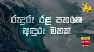 රටපුරා පැවති සුනාමි අනුස්මරණ