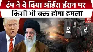 Iran America Tension: ईरान की घेराबंदी के लिए अमेरिका तैयार, Trump ने दे दिया ऑर्डर! Greenland