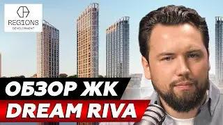 ЖК МЕЧТЫ ИЛИ ОБЫЧНЫЙ МАРКЕТИНГ? Обзор ЖК Dream Riva