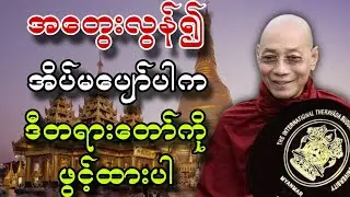 အတွေးလွန်ပြီးအိပ်မပျော်ရင် ဒီတရားတော်ကိုဖွင့်ထားပါ | ပါမောက္ခချုပ်ဆရာတော်ကြီး အရှင်နန္ဒမာလာဘိဝံသ