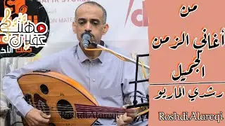 أغاني الزمن الجميل في هذه الجسلة للفنان 