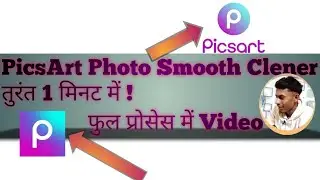 How to Photo Clener PicsArt ! PicsArt Photo Clener Smooth में तुरंत एक मिनट में ! #photo #picsart 