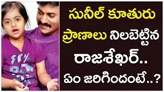 Actor Sunil Emotional Speech About Rajasekhae | సునీల్ కూతురు ప్రాణాలు నిలబెట్టిన రాజశేఖర్.. #Sunil
