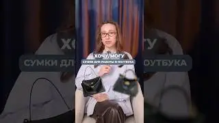 ХОЧУ/МОГУ: ВЕРСИЯ СУМКИ ДЛЯ РАБОТЫ И НОУТБУКА. 💼
