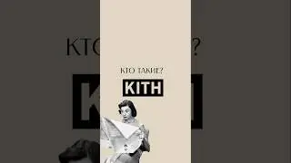 Кто такие Kith