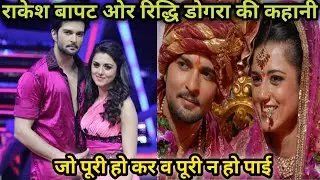 The incomplete story of Rakesh Bapat & Riddhi Dogra |breakup story