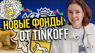 Честный обзор новых ETF фондов от Тинькофф! Стоит ли покупать? Инвестиции в ETF