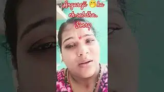 angareji🤭ka ek sabdha sorry.. 🤭Subhmahesaivlogger#dailylife#comedy#funny#dailylife#minivlog#.