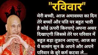 आज तेरे बुरे कर्म तेरे सामने आएंगे #sangat #guruji #jaiguruji #rssb #blessings 