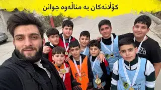 کۆڵانەکان بە مناڵەوە جوانن - گەڕەکی هیوا