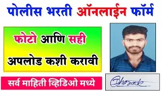 पोलीस भरती 2024 फॉर्म | फोटो आणि सही कशी अपलोड करावी | police bharti 2024 Photo and Signature upload