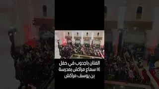 بمدرسة بن يوسف الفنان باجدوب يحيي ذكرى ١٤ لسماع مراكش 