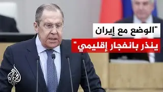لافروف: مستعدون للمساهمة في حل التصعيد الحالي في الشرق الأوسط بين تل أبيب وواشنطن وطهران