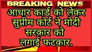 #AadharCard को लेकर Supreme Court ने Modi सरकार को लगाई फटकार । MindTheNews.
