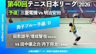 #見逃し配信【第40回テニス日本リーグ/予選D】田中優之介/丹下将太(三菱電機) vs 田形諒平/増成智也(明治安田生命) 男子ブルーブロック 2ndステージ