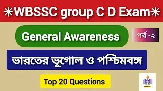 🌟WBSSC group C&D Exam✳️General Awareness|  ভারতের ভূগোল ও পশ্চিমবঙ্গ| Top 20 GK questions🙋 📔উত্তরণ📕